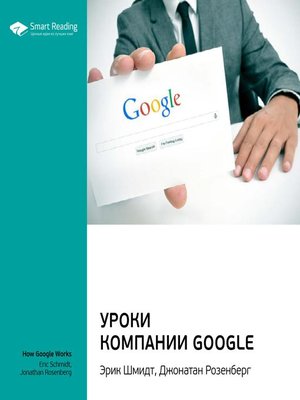 cover image of Уроки компании Google